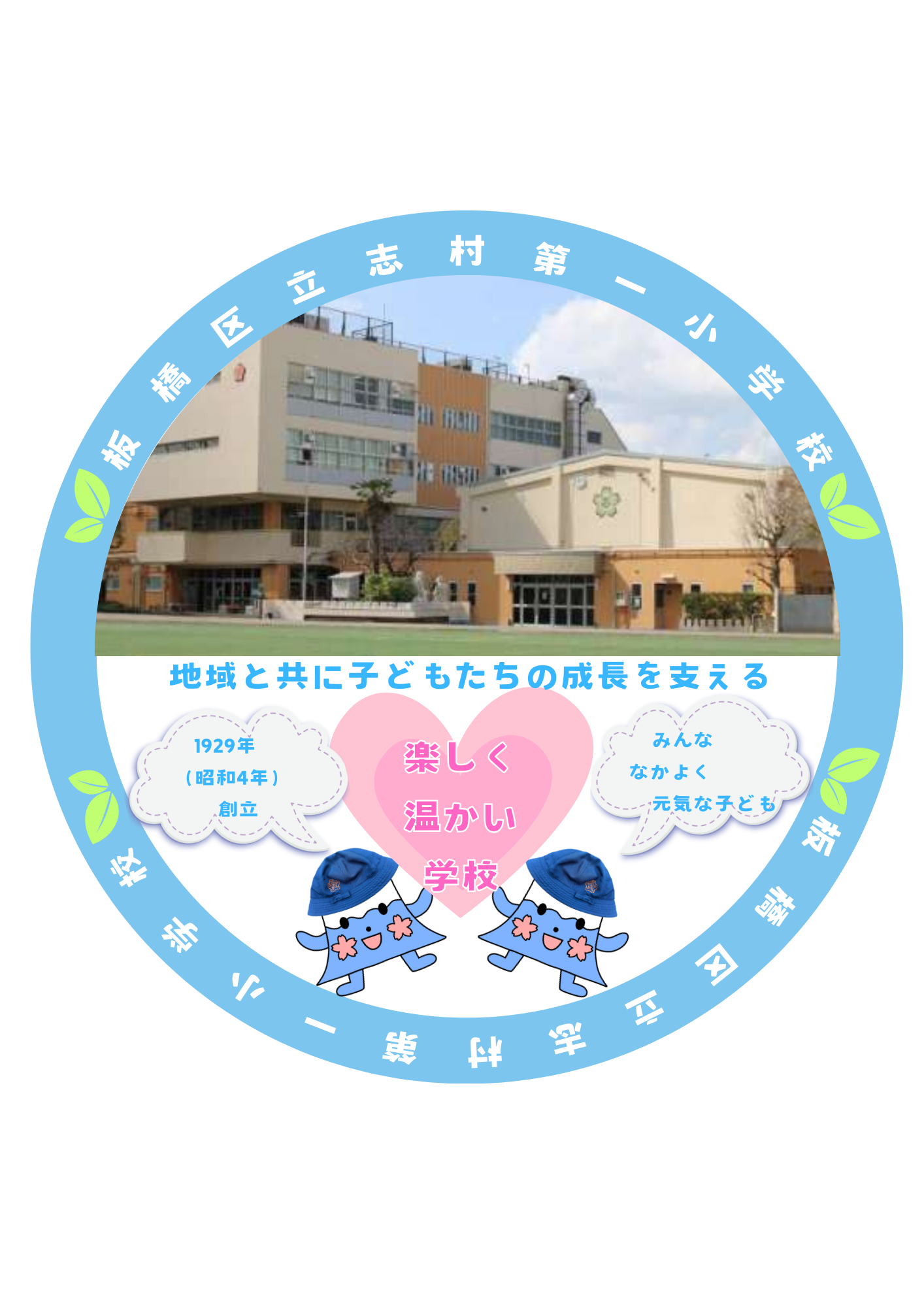 板橋区立志村第一小学校丸.png