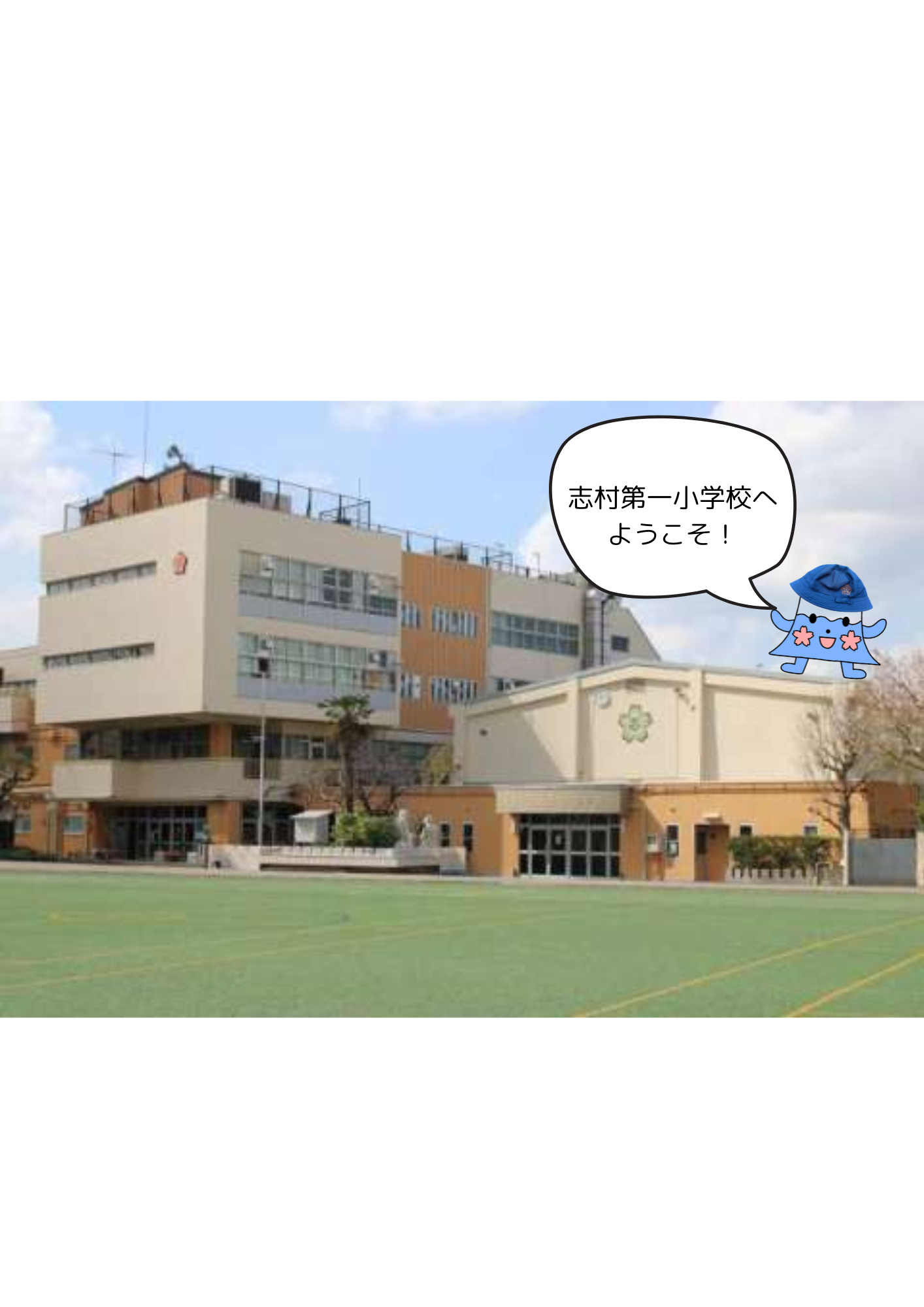 板橋区立志村第一小学校のコピー.png