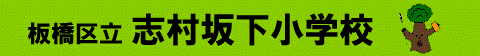 志村坂下小タイトル