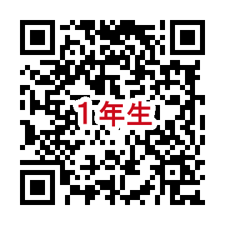 1年連絡フォーム