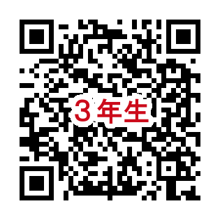 3年連絡フォーム