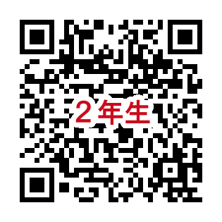 2年連絡フォーム