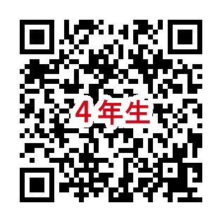 4年連絡フォーム