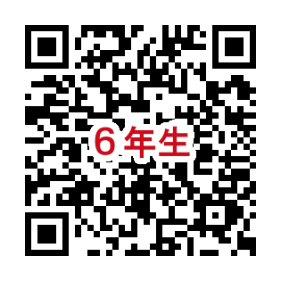 6年連絡フォーム