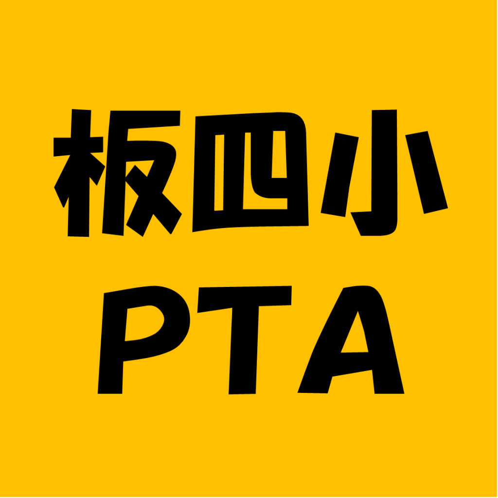 板橋第四小学校ＰＴＡ