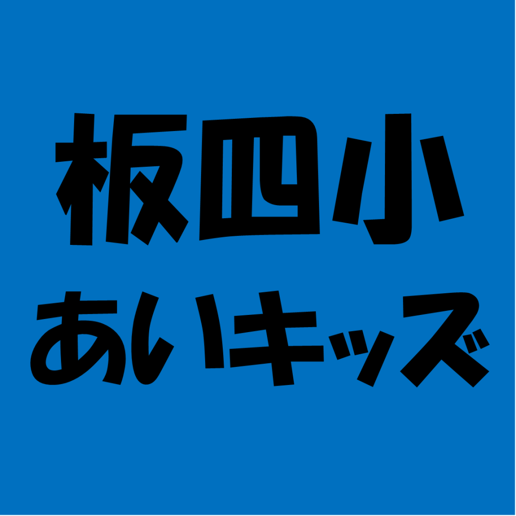 板橋第四小学校あいキッズ