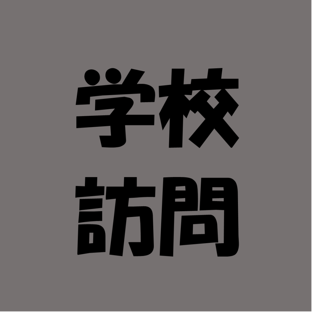 学校訪問