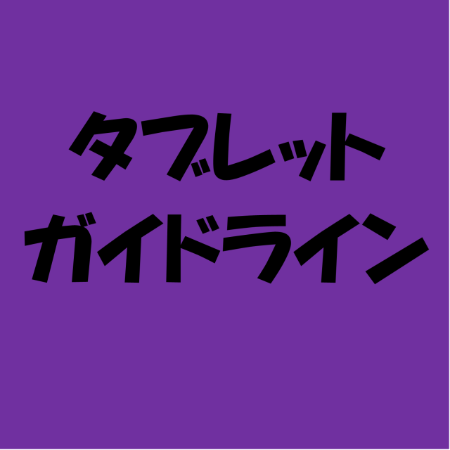 タブレットガイドライン