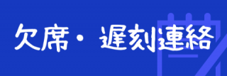 欠席・遅刻連絡Formはこちらから
