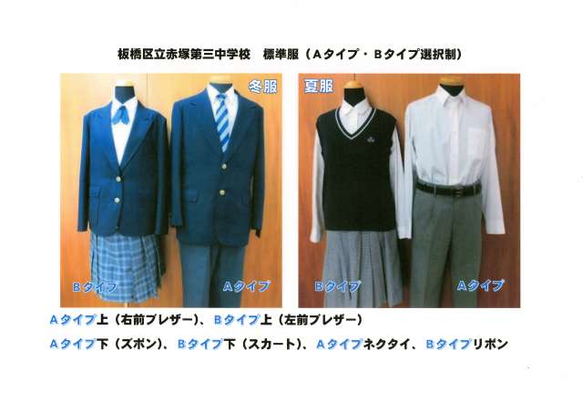 赤塚第三中学校　標準服